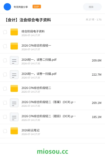 《综合阶段电子资料》会计网盘|学习资源网盘