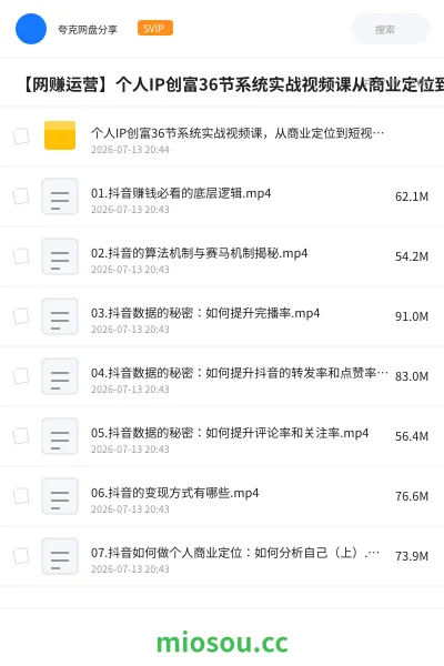 《个人IP创富36节系统实战视频课,从商业定位到短视频流量变现,教你做个赚钱的抖音号》网赚网盘|学习资源网盘