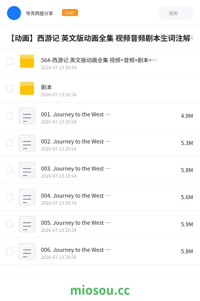 《564-西游记 英文版动画全集 视频+音频+剧本+生词注解》动画网盘|学习资源网盘
