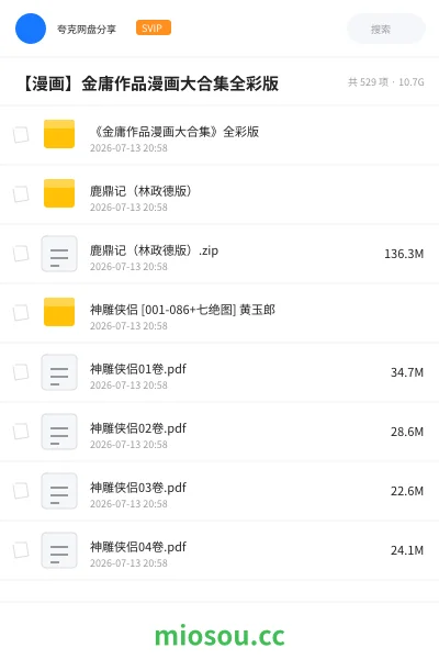 《《金庸作品漫画大合集》全彩版》漫画网盘|学习资源网盘