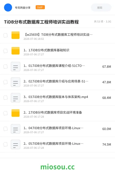 《TiDB分布式数据库工程师培训实战教程》编程网盘|学习资源网盘