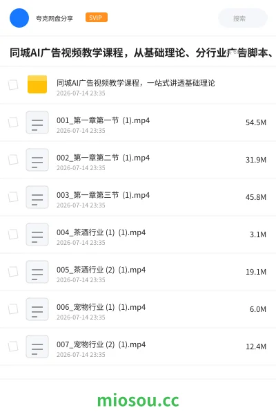 《同城AI广告视频教学课程,从基础理论、分行业广告脚本、AI成片制作到同城引流闭环一站式讲透》人工智能网盘|学习资源网盘