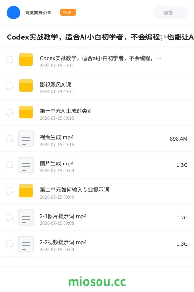 《Codex实战教学,适合AI小白初学者,不会编程,也能让AI替你批量干活》人工智能网盘|学习资源网盘