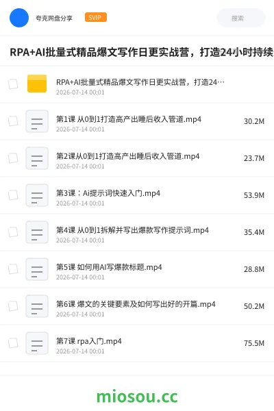 《RPA+AI批量式精品爆文写作日更实战营,打造24小时持续进账的睡后收入》人工智能学习资源封面