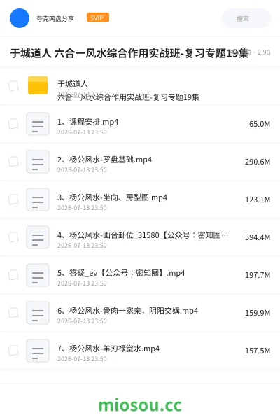 《于城道人 六合一风水综合作用实战班-复习专题19集》教程网盘|学习资源网盘