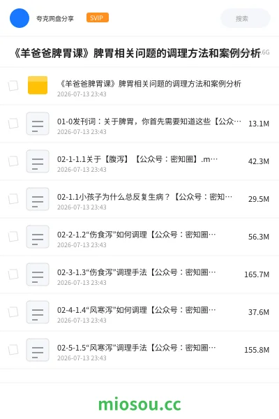 《《羊爸爸脾胃课》脾胃相关问题的调理方法和案例分析》医学网盘|学习资源网盘