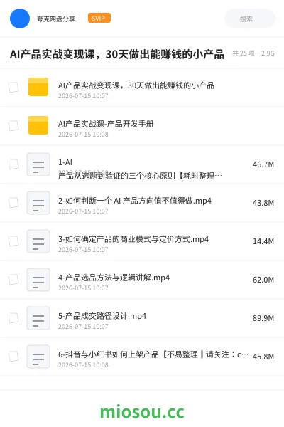 《AI产品实战变现课 : 30天做出能赚钱的小产品》人工智能网盘|学习资源网盘