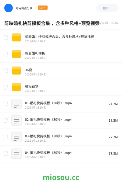 《剪映婚礼快剪模板合集 ,含多种风格+预览视频》教程网盘|学习资源网盘