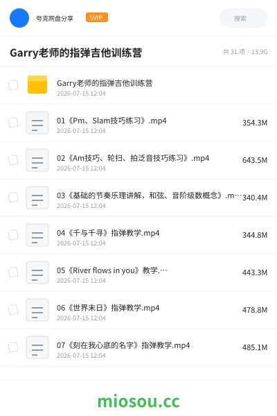 《Garry老师的指弹吉他训练营》教程网盘|学习资源网盘