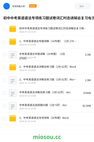《初中中考英语语法专项练习题试卷词汇时态讲解总复习电子版专题》英语网盘|学习资源网盘