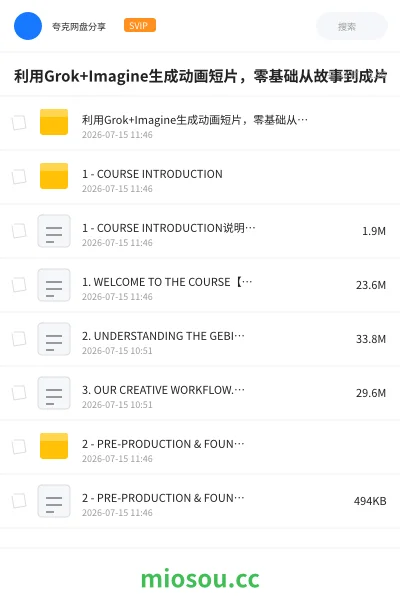 《利用Grok+Imagine生成动画短片,零基础从故事到成片》教程网盘|学习资源网盘