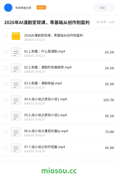 《2026年AI漫剧变现课,零基础从创作到盈利》人工智能网盘|学习资源网盘