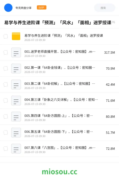 《易学与养生进阶课「预测」「风水」「面相」迷罗授课》教程网盘|学习资源网盘