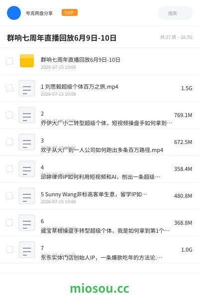 《群响七周年直播回放6月9日-10日》教程学习资源封面