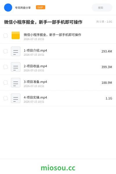 《微信小程序掘金,新手一部手机即可操作》网赚网盘|学习资源网盘