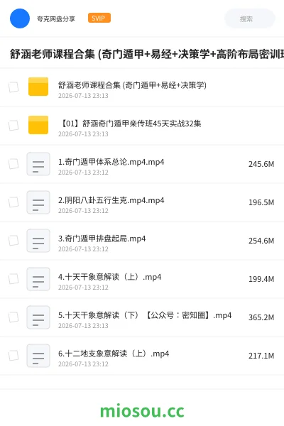 《舒涵老师课程合集 (奇门遁甲+易经+决策学+高阶布局密训班)》教程学习资源封面