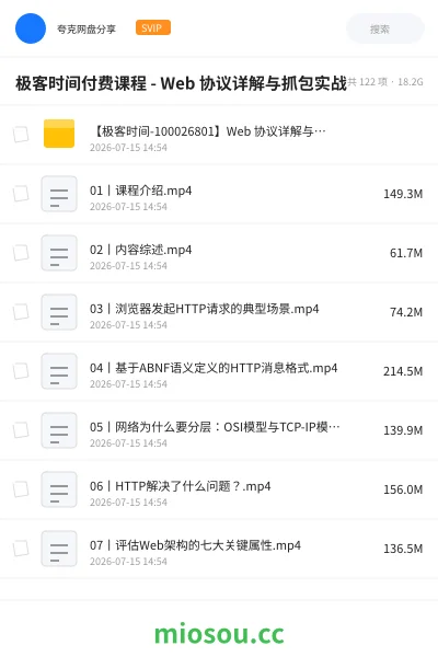 《极客时间付费课程 - Web 协议详解与抓包实战》编程网盘|学习资源网盘
