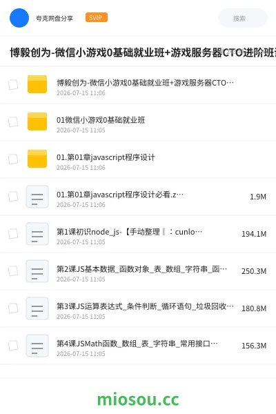 《博毅创为-微信小游戏0基础就业班+游戏服务器CTO进阶班课》编程网盘|学习资源网盘