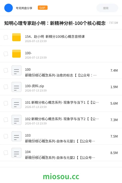 《知明心理专家赵小明:新精神分析-100个核心概念》教程网盘|学习资源网盘