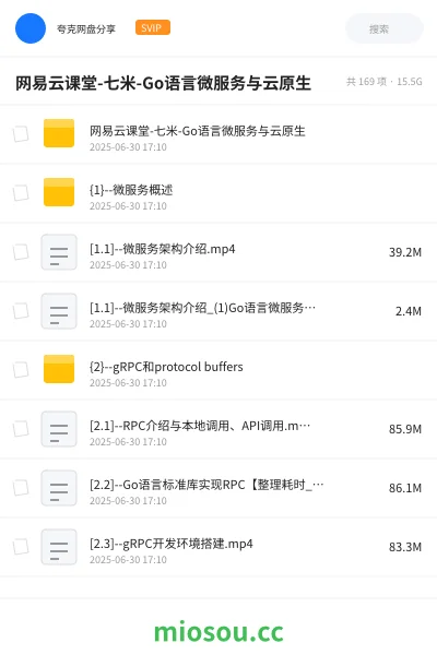 《网易云课堂-七米-Go语言微服务与云原生》编程网盘|学习资源网盘