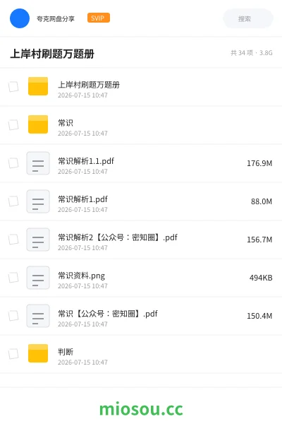 《上岸村刷题万题册》公考网盘|学习资源网盘