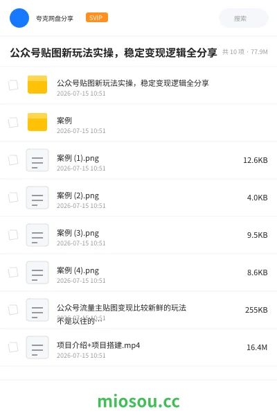《公众号贴图新玩法实操,稳定变现逻辑全分享》网赚网盘|学习资源网盘