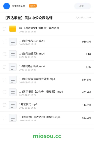 《【表达学堂】黄执中公众表达课》教程学习资源封面