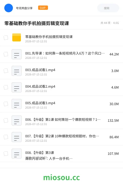 《零基础教你手机拍摄剪辑变现课》教程网盘|学习资源网盘