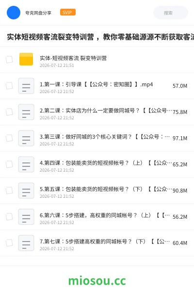 《实体短视频客流裂变特训营 ，教你零基础源源不断获取客流到店》教程网盘｜学习资源网盘