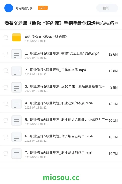 《潘有义老师《教你上班的课》手把手教你职场核心技巧》教程网盘|学习资源网盘