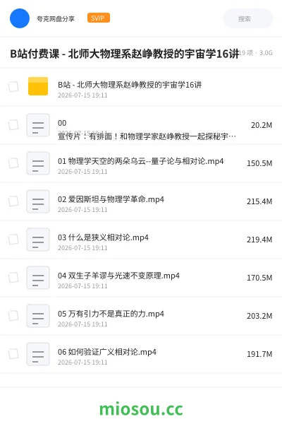 《B站付费课 - 北师大物理系赵峥教授的宇宙学16讲》教程网盘|学习资源网盘
