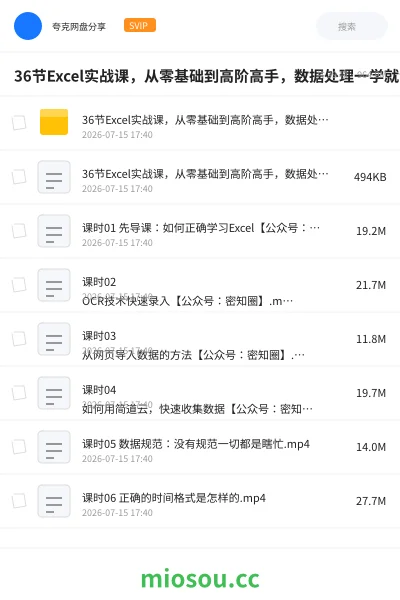 《36节Excel实战课,从零基础到高阶高手,数据处理一学就会》教程网盘|学习资源网盘
