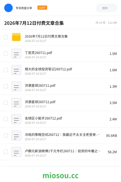 《2026年7月12日付费文章合集》教程网盘｜学习资源网盘