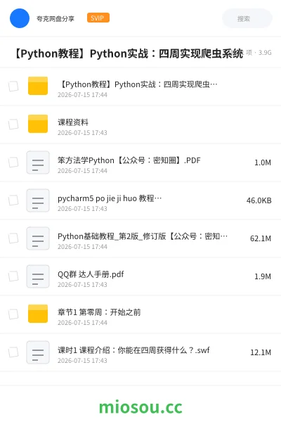 《【Python教程】Python实战:四周实现爬虫系统》编程网盘|学习资源网盘