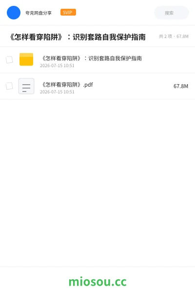 《《怎样看穿陷阱》:识别套路自我保护指南》书籍网盘|学习资源网盘