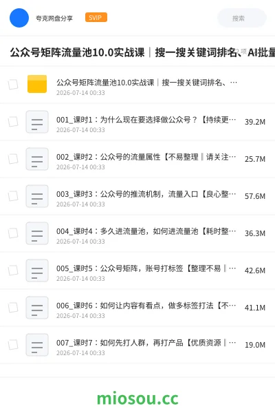 《公众号矩阵流量池10.0实战课|搜一搜关键词排名、AI批量写文、多账号合规运营、流量主多元变现全体系教程》人工智能网盘|学习资源网盘