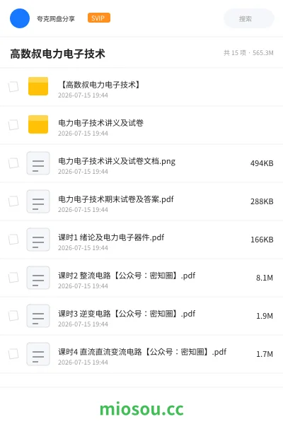 《高数叔电力电子技术》教程网盘|学习资源网盘