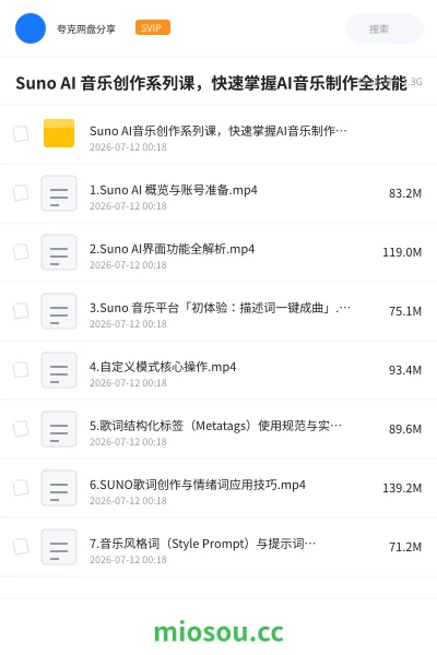 《Suno AI 音乐创作系列课，快速掌握AI音乐制作全技能》人工智能网盘｜学习资源网盘