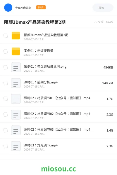 《陌颜3Dmax产品渲染教程第2期》教程网盘|学习资源网盘