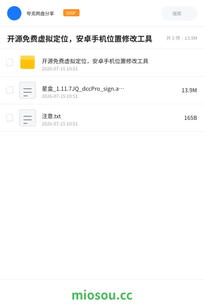 《开源免费虚拟定位,安卓手机位置修改工具》软件学习资源封面