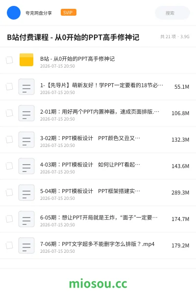《B站付费课程 - 从0开始的PPT高手修神记》教程网盘|学习资源网盘