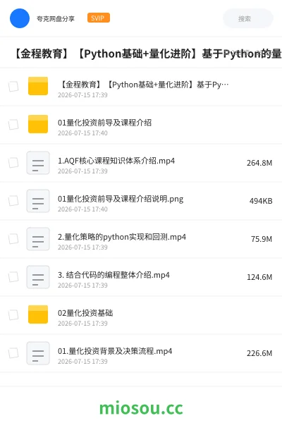 《【金程教育】【Python基础+量化进阶】基于Python的量化学习》编程网盘|学习资源网盘