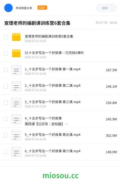 《查理老师的编剧课训练营6套合集》教程网盘｜学习资源网盘