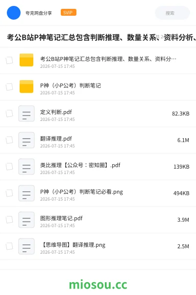 《考公B站P神笔记汇总包含判断推理、数量关系、资料分析、资料分析刷题150套》公考网盘｜学习资源网盘