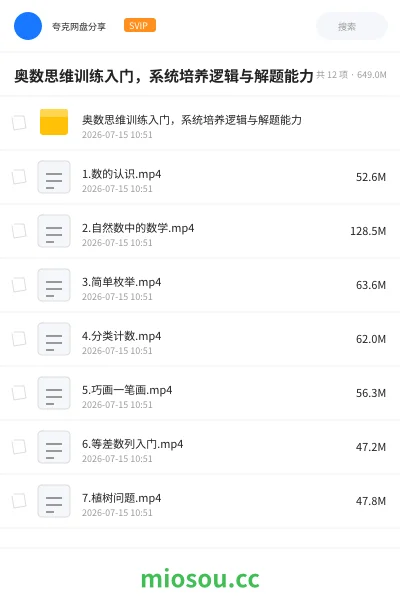 《奥数思维训练入门,系统培养逻辑与解题能力》教程网盘|学习资源网盘