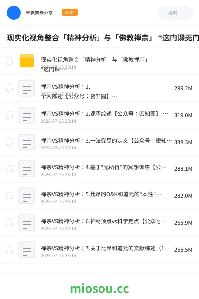 《现实化视角整合「精神分析」与「佛教禅宗」 “这门课无门槛”》教程网盘|学习资源网盘
