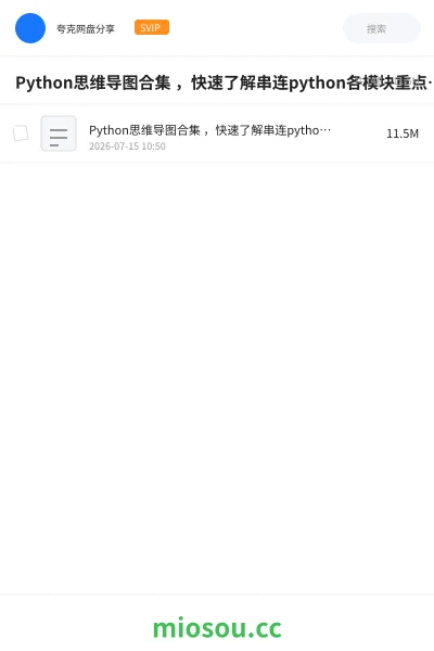 《Python思维导图合集 ,快速了解串连python各模块重点知识》编程网盘|学习资源网盘