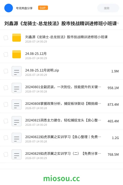 《刘鑫源《龙骑士-总龙技法》股市技战精训进修班小班课》教程网盘｜学习资源网盘