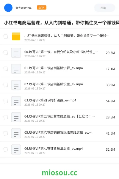 《小红书电商运营课,从入门到精通,带你抓住又一个赚钱风口》教程网盘|学习资源网盘
