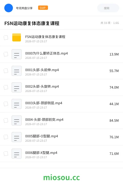 《FSN运动康复体态康复课程》教程网盘|学习资源网盘